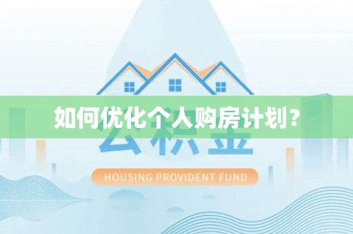 兴文如何优化个人购房计划？