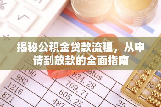 兴文揭秘公积金贷款流程，从申请到放款的全面指南