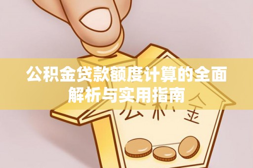 兴文公积金贷款额度计算的全面解析与实用指南