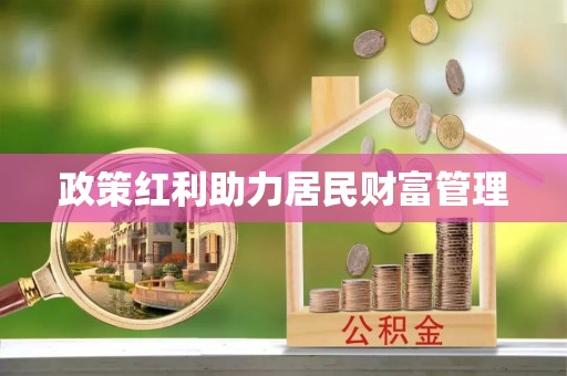 兴文政策红利助力居民财富管理