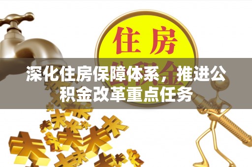 兴文深化住房保障体系，推进公积金改革重点任务