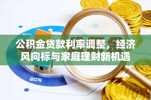 兴文公积金贷款利率调整，经济风向标与家庭理财新机遇