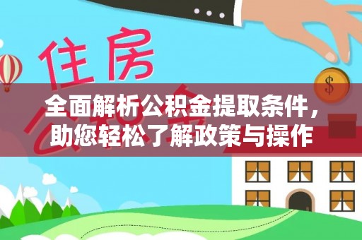 兴文全面解析公积金提取条件，助您轻松了解政策与操作