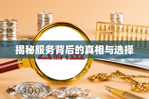 兴文揭秘服务背后的真相与选择
