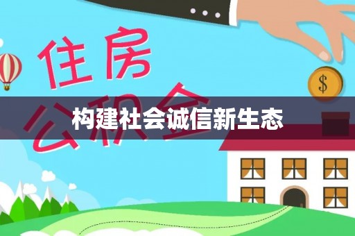 兴文构建社会诚信新生态