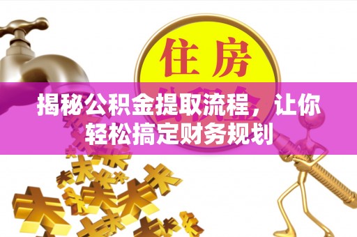 兴文揭秘公积金提取流程，让你轻松搞定财务规划