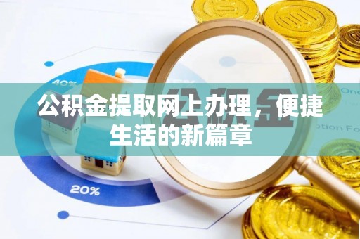 兴文公积金提取网上办理，便捷生活的新篇章
