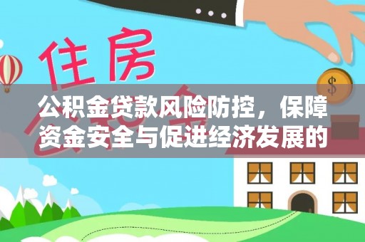兴文公积金贷款风险防控，保障资金安全与促进经济发展的平衡之道