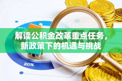 兴文解读公积金改革重点任务，新政策下的机遇与挑战