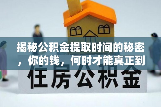 兴文揭秘公积金提取时间的秘密，你的钱，何时才能真正到手？
