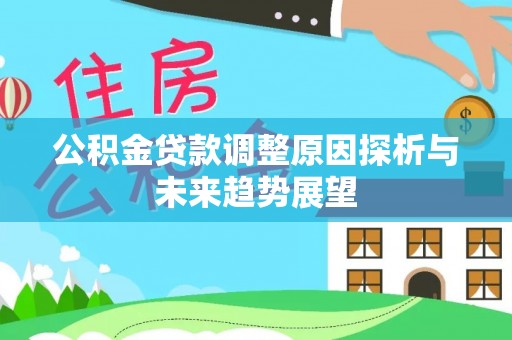 兴文公积金贷款调整原因探析与未来趋势展望