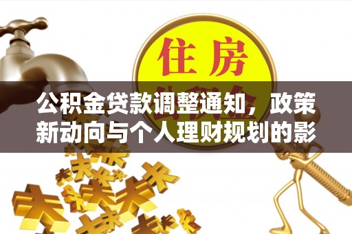 兴文公积金贷款调整通知，政策新动向与个人理财规划的影响