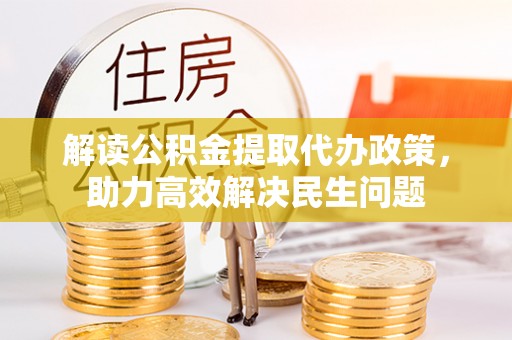 兴文解读公积金提取代办政策，助力高效解决民生问题