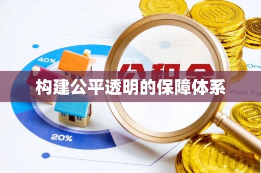兴文构建公平透明的保障体系