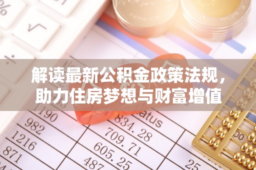 兴文解读最新公积金政策法规，助力住房梦想与财富增值