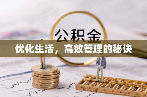 兴文优化生活，高效管理的秘诀