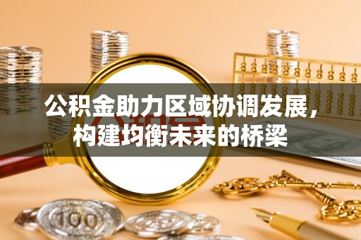 兴文公积金助力区域协调发展，构建均衡未来的桥梁