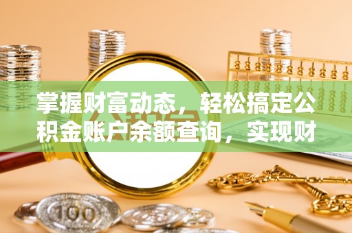 兴文掌握财富动态，轻松搞定公积金账户余额查询，实现财务自由第一步