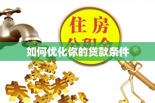 兴文如何优化你的贷款条件