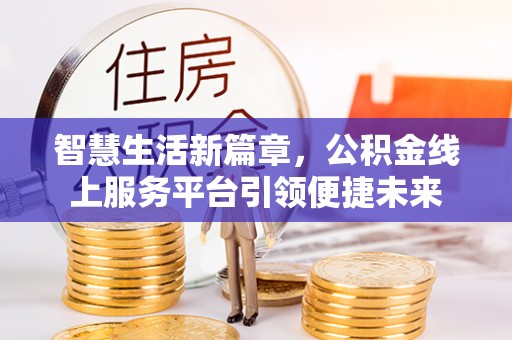 兴文智慧生活新篇章，公积金线上服务平台引领便捷未来