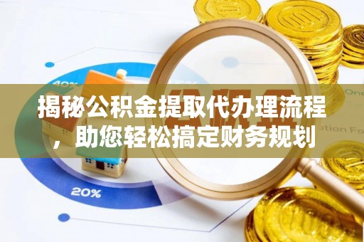 兴文揭秘公积金提取代办理流程，助您轻松搞定财务规划