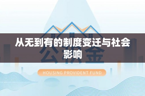 兴文从无到有的制度变迁与社会影响