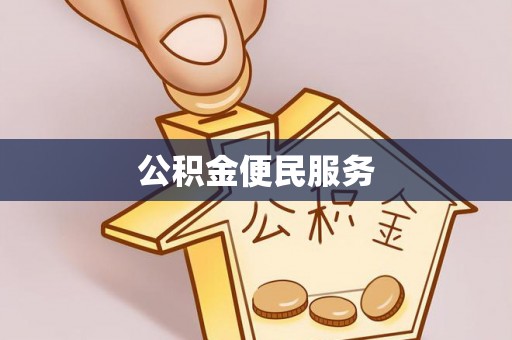 兴文公积金便民服务