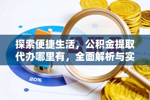 兴文探索便捷生活，公积金提取代办哪里有，全面解析与实用指南