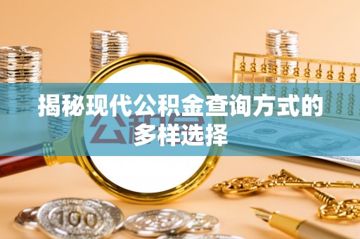 兴文揭秘现代公积金查询方式的多样选择