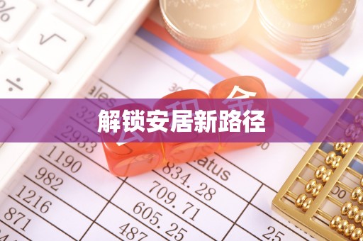 兴文解锁安居新路径