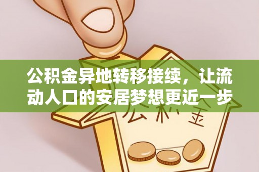 兴文公积金异地转移接续，让流动人口的安居梦想更近一步