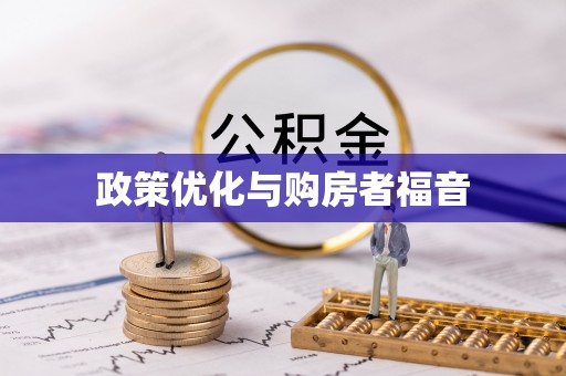 兴文政策优化与购房者福音