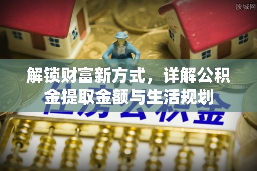 兴文解锁财富新方式，详解公积金提取金额与生活规划