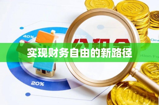 兴文实现财务自由的新路径