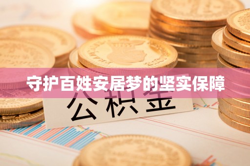 兴文守护百姓安居梦的坚实保障