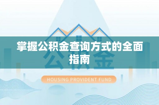兴文掌握公积金查询方式的全面指南