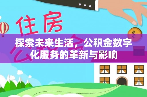 兴文探索未来生活，公积金数字化服务的革新与影响