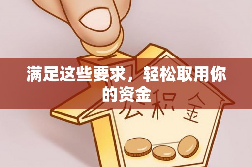 兴文满足这些要求，轻松取用你的资金