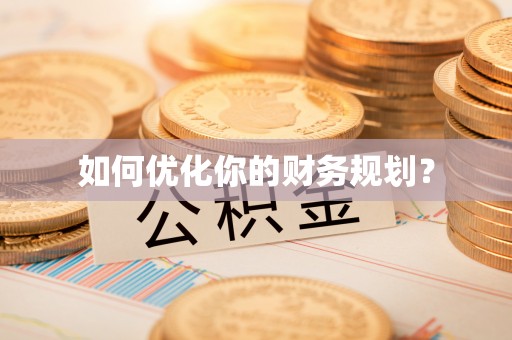 兴文如何优化你的财务规划？