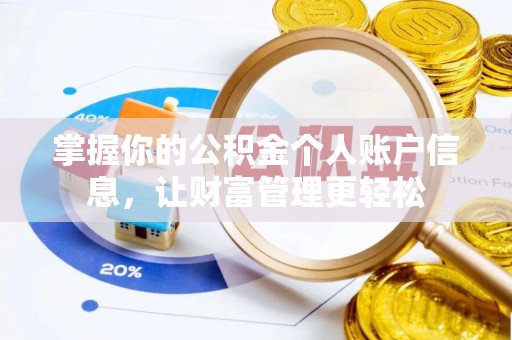 兴文掌握你的公积金个人账户信息，让财富管理更轻松