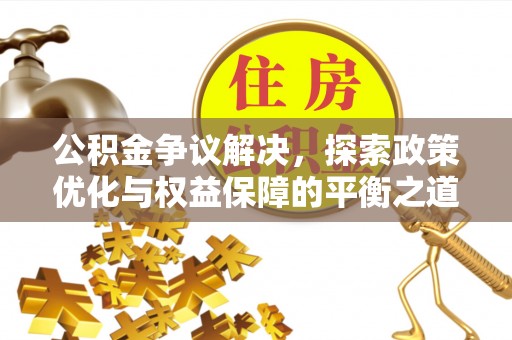 兴文公积金争议解决，探索政策优化与权益保障的平衡之道