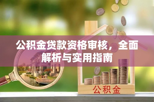 兴文公积金贷款资格审核，全面解析与实用指南