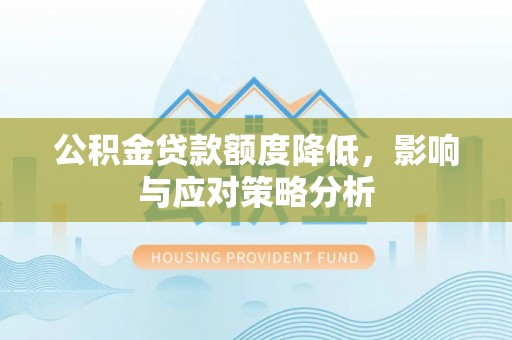 兴文公积金贷款额度降低，影响与应对策略分析