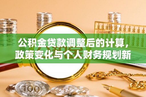 兴文公积金贷款调整后的计算，政策变化与个人财务规划新思路
