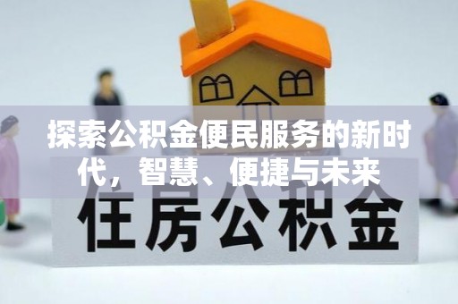 兴文探索公积金便民服务的新时代，智慧、便捷与未来