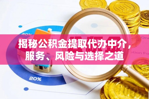 兴文揭秘公积金提取代办中介，服务、风险与选择之道