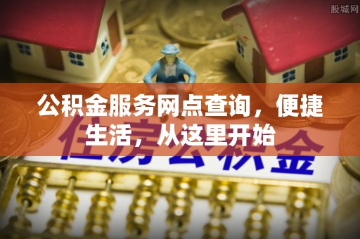兴文公积金服务网点查询，便捷生活，从这里开始