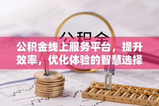 兴文公积金线上服务平台，提升效率，优化体验的智慧选择