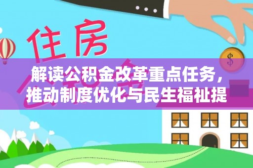 兴文解读公积金改革重点任务，推动制度优化与民生福祉提升