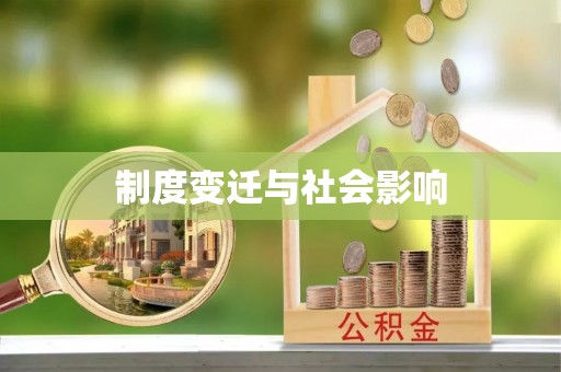 兴文制度变迁与社会影响